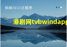 港剧网tvbwindapp