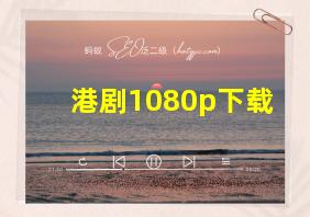 港剧1080p下载