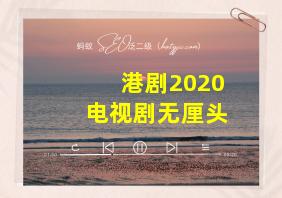 港剧2020电视剧无厘头