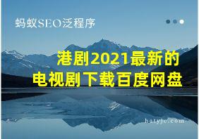 港剧2021最新的电视剧下载百度网盘