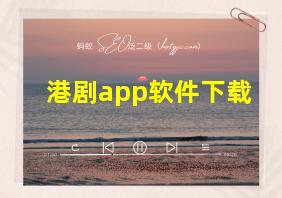 港剧app软件下载