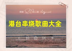 港台串烧歌曲大全