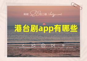 港台剧app有哪些