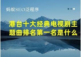 港台十大经典电视剧主题曲排名第一名是什么