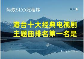 港台十大经典电视剧主题曲排名第一名是