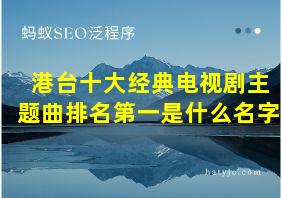 港台十大经典电视剧主题曲排名第一是什么名字