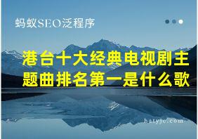 港台十大经典电视剧主题曲排名第一是什么歌