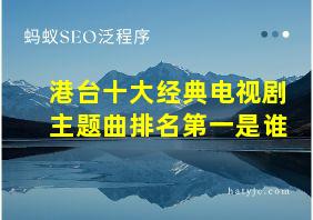 港台十大经典电视剧主题曲排名第一是谁