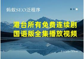 港台所有免费连续剧国语版全集播放视频