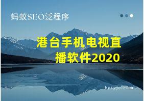 港台手机电视直播软件2020