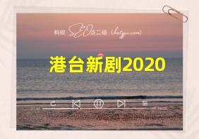 港台新剧2020