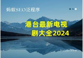 港台最新电视剧大全2024