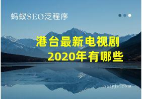 港台最新电视剧2020年有哪些