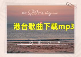 港台歌曲下载mp3