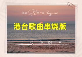 港台歌曲串烧版