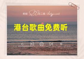 港台歌曲免费听