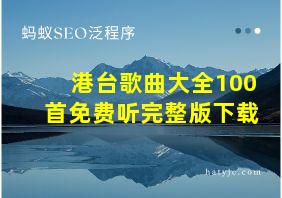 港台歌曲大全100首免费听完整版下载