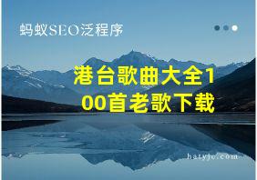 港台歌曲大全100首老歌下载