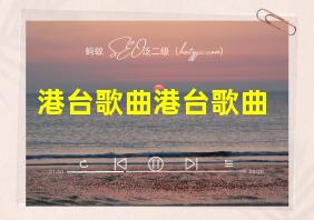 港台歌曲港台歌曲