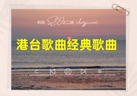 港台歌曲经典歌曲