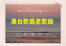 港台歌曲老歌曲