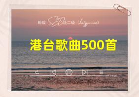 港台歌曲500首