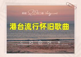 港台流行怀旧歌曲