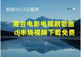 港台电影电视剧歌曲dj串烧视频下载免费