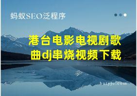 港台电影电视剧歌曲dj串烧视频下载