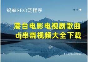 港台电影电视剧歌曲dj串烧视频大全下载