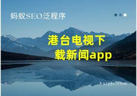 港台电视下载新闻app