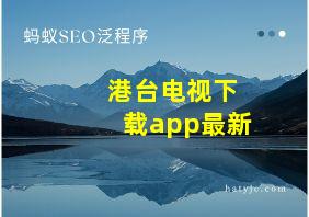 港台电视下载app最新