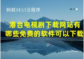 港台电视剧下载网站有哪些免费的软件可以下载