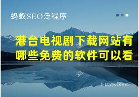 港台电视剧下载网站有哪些免费的软件可以看