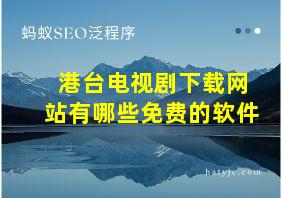 港台电视剧下载网站有哪些免费的软件