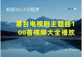 港台电视剧主题曲100首视频大全播放