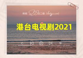 港台电视剧2021