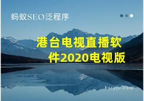 港台电视直播软件2020电视版