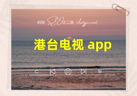 港台电视 app