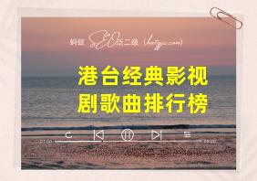 港台经典影视剧歌曲排行榜