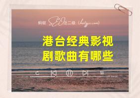 港台经典影视剧歌曲有哪些