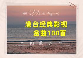 港台经典影视金曲100首