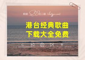 港台经典歌曲下载大全免费