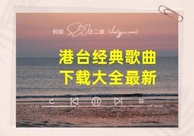 港台经典歌曲下载大全最新