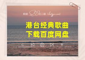 港台经典歌曲下载百度网盘