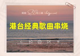 港台经典歌曲串烧