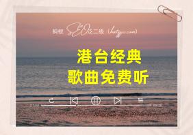 港台经典歌曲免费听