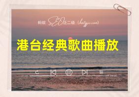 港台经典歌曲播放