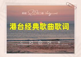 港台经典歌曲歌词