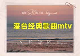 港台经典歌曲mtv